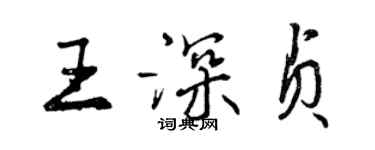 曾庆福王深贞行书个性签名怎么写