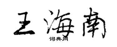 曾庆福王海南行书个性签名怎么写
