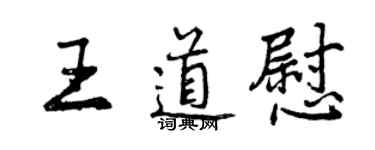 曾庆福王道慰行书个性签名怎么写