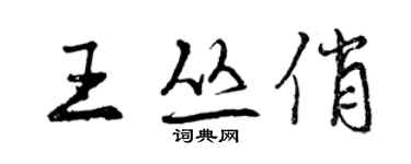 曾庆福王丛俏行书个性签名怎么写