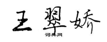 曾庆福王翠娇行书个性签名怎么写