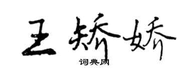 曾庆福王矫娇行书个性签名怎么写