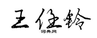 曾庆福王任铃行书个性签名怎么写