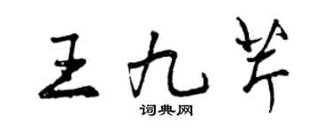 曾庆福王九芹行书个性签名怎么写