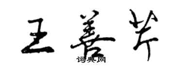 曾庆福王善芹行书个性签名怎么写