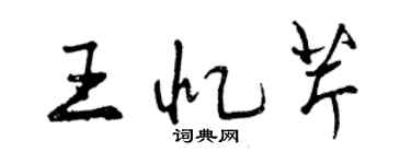 曾庆福王忆芹行书个性签名怎么写