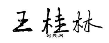 曾庆福王桂林行书个性签名怎么写