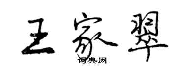 曾庆福王家翠行书个性签名怎么写
