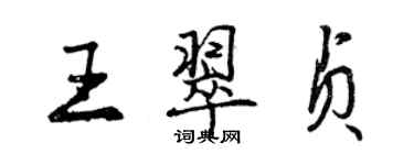 曾庆福王翠贞行书个性签名怎么写