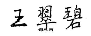 曾庆福王翠碧行书个性签名怎么写