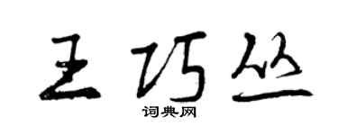 曾庆福王巧丛行书个性签名怎么写