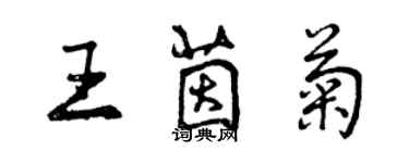 曾庆福王茵菊行书个性签名怎么写