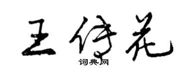 曾庆福王传花行书个性签名怎么写