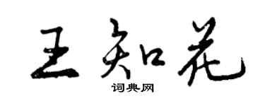 曾庆福王知花行书个性签名怎么写