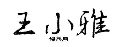 曾庆福王小雅行书个性签名怎么写