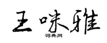 曾庆福王咪雅行书个性签名怎么写