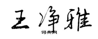 曾庆福王净雅行书个性签名怎么写