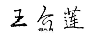 曾庆福王介莲行书个性签名怎么写