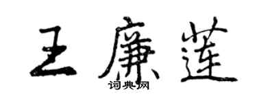 曾庆福王廉莲行书个性签名怎么写