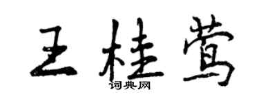 曾庆福王桂莺行书个性签名怎么写
