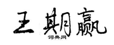 曾庆福王期赢行书个性签名怎么写