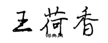 曾庆福王荷香行书个性签名怎么写