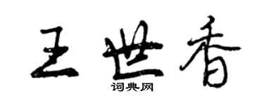 曾庆福王世香行书个性签名怎么写