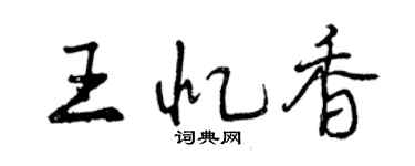 曾庆福王忆香行书个性签名怎么写