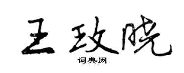 曾庆福王玫晓行书个性签名怎么写