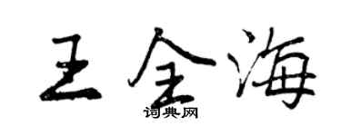 曾庆福王全海行书个性签名怎么写