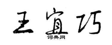 曾庆福王宜巧行书个性签名怎么写