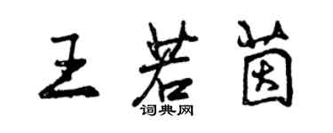 曾庆福王若茵行书个性签名怎么写