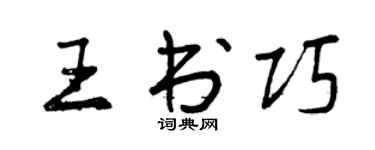曾庆福王书巧行书个性签名怎么写