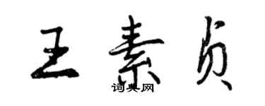曾庆福王素贞行书个性签名怎么写