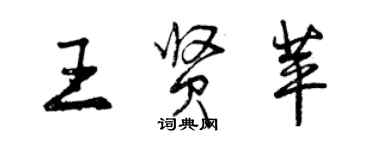 曾庆福王贤苹行书个性签名怎么写