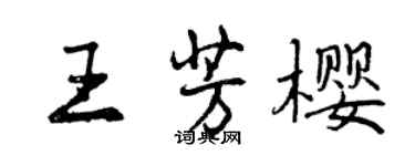 曾庆福王芳樱行书个性签名怎么写