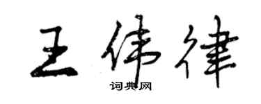 曾庆福王伟律行书个性签名怎么写