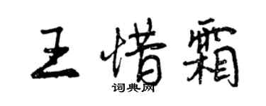 曾庆福王惜霜行书个性签名怎么写