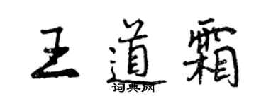 曾庆福王道霜行书个性签名怎么写