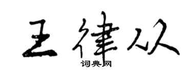曾庆福王律从行书个性签名怎么写