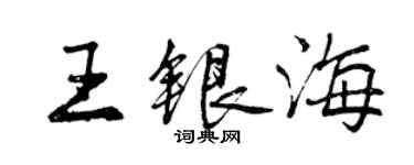 曾庆福王银海行书个性签名怎么写