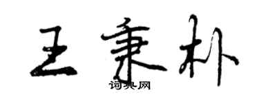 曾庆福王秉朴行书个性签名怎么写