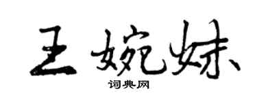 曾庆福王婉妹行书个性签名怎么写