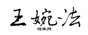 曾庆福王婉法行书个性签名怎么写