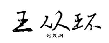 曾庆福王从环行书个性签名怎么写