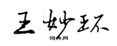 曾庆福王妙环行书个性签名怎么写