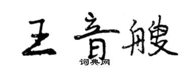 曾庆福王音艘行书个性签名怎么写