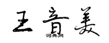 曾庆福王音美行书个性签名怎么写