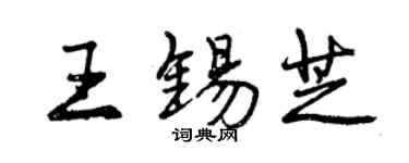曾庆福王锡芝行书个性签名怎么写