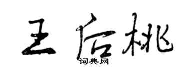 曾庆福王后桃行书个性签名怎么写